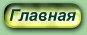 главная