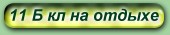 11 Б кл. на отдыхе