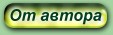 От автора